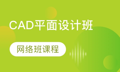 CAD平面设计班