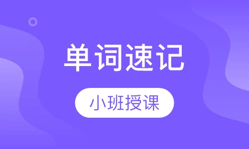 单词速记