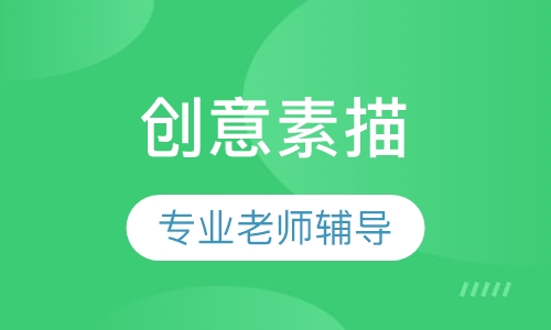 创意素描课程