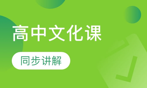 高中全科文化课辅导