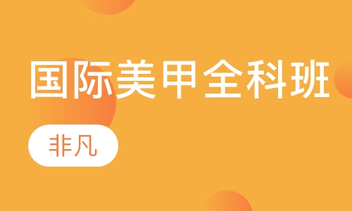 国际美甲全科班