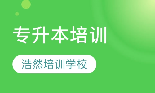 专升本培训