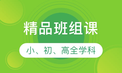 精品班组课