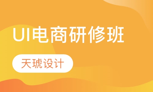 UI电商研修班