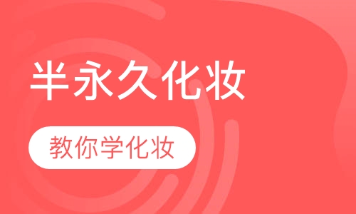 半永久化妆