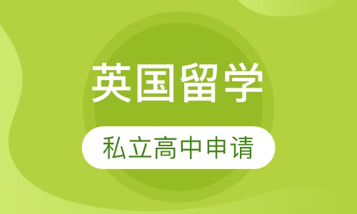 英国留学私立高中申请