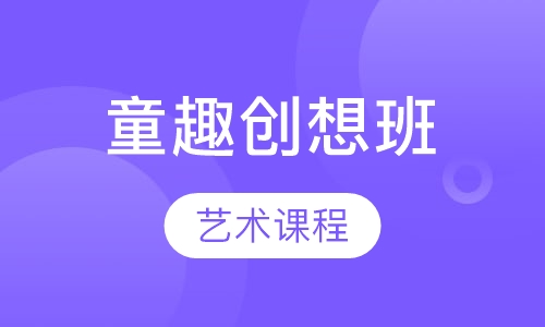 童趣创想班