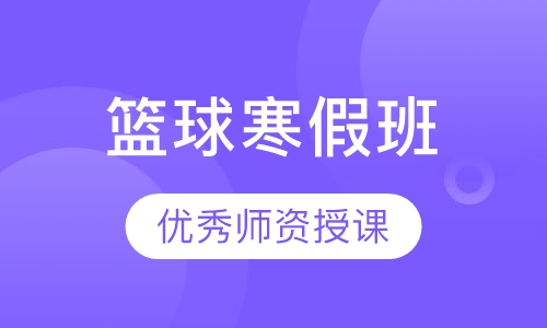 篮球寒假班