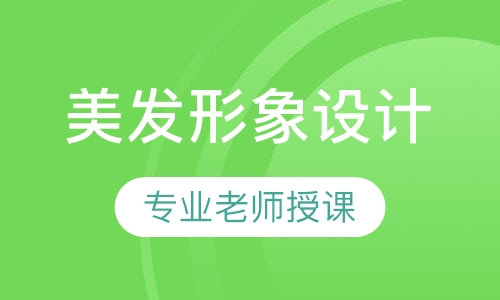 美发形象设计本科班
