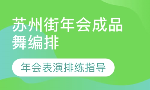 苏州街年会成品舞编排