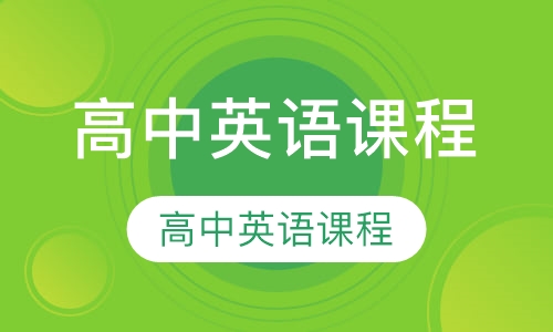 高中英语课程