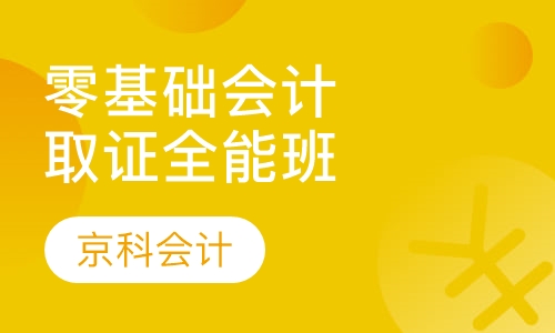 零基础会计取证全能班