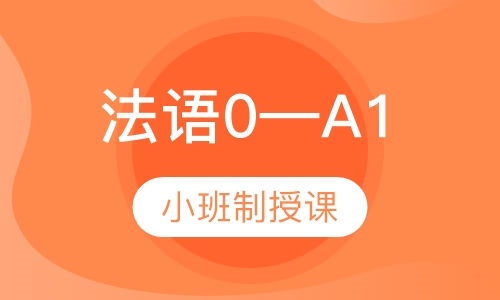 法语0—A1暑期班
