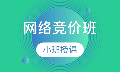 网络竞价班