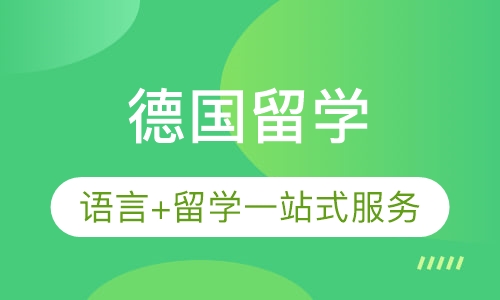 德国留学