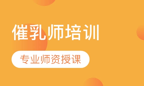 催乳师培训