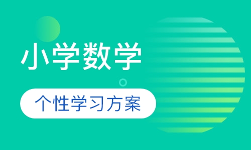 小学四到六年级数学辅导