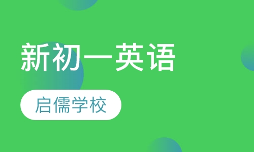 新初一英语辅导班