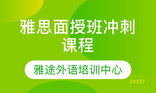 雅思面授班冲刺课程