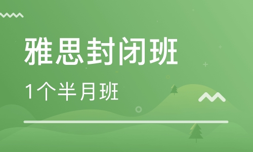 雅思16人1个半月浸泡封闭班