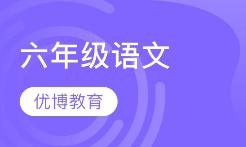 六年级语文