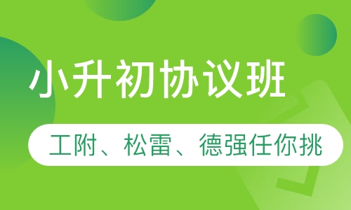 小升初协议班
