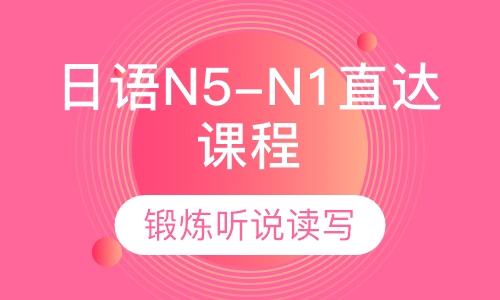 日语N5-N1直达课程