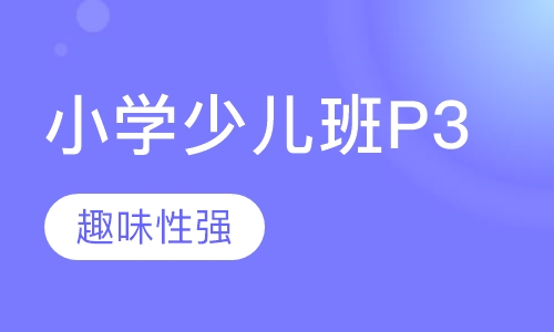 小学少儿班P3