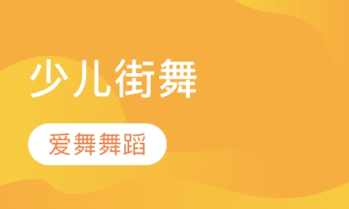 少儿街舞