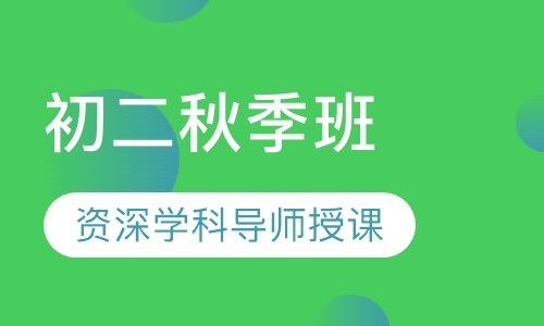 初二秋季班