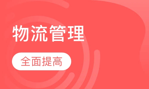 物流管理