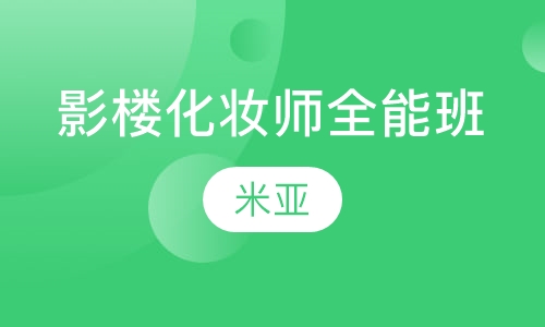 唯美影楼化妆师全能班