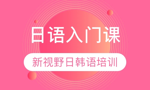 日语入门课