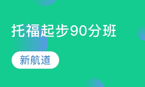 托福起步90分班