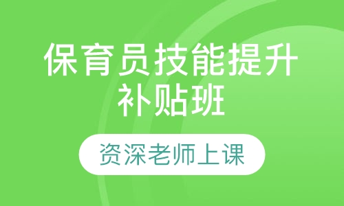 保育员技能提升补贴班