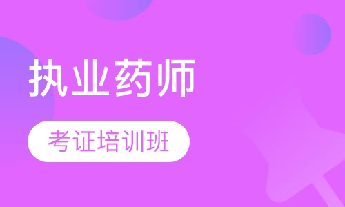 执业药师考证培训班