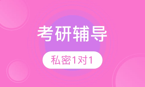 考研私密1对1