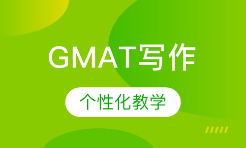 GMAT写作