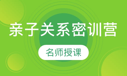 （ 7-18岁孩子）亲子关系密训营