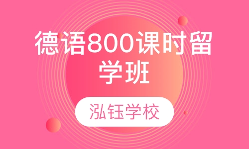 德语800课时留学班