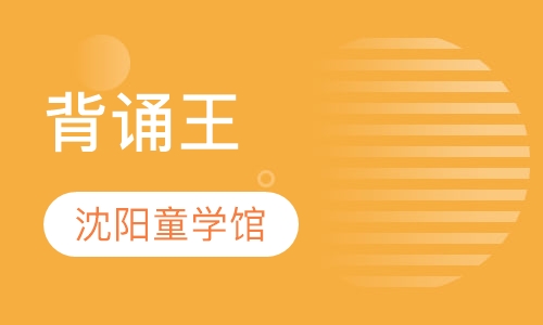 背诵王
