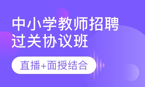 中小学教师招聘笔试过关协议班