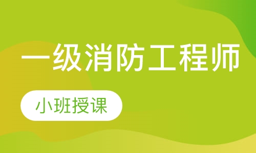 一级消防工程师