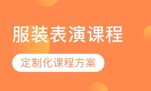 服装表演课程