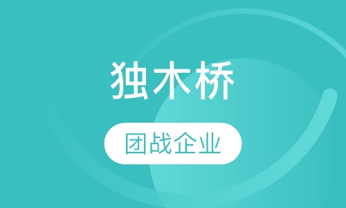 独木桥