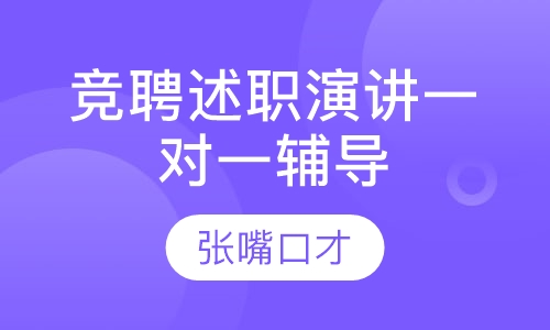 竞聘述职演讲一对一辅导