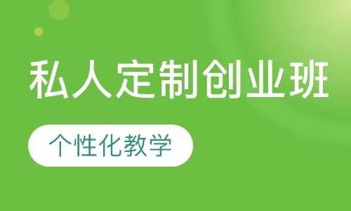私人定制创业班