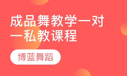 一对一私教课程成品舞教学