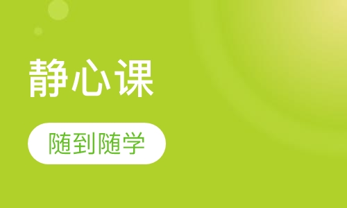 静心课