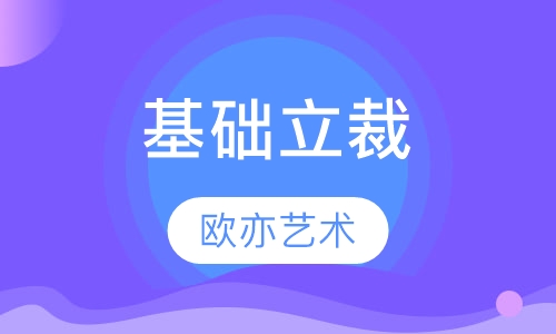 基础立裁